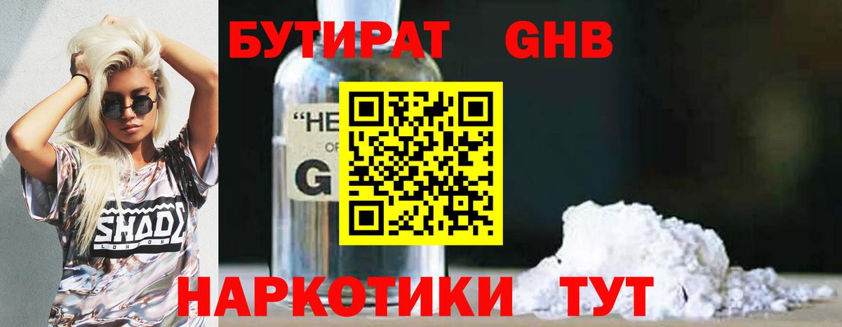 Бутират оксибутират  Бутират  Астрахань 