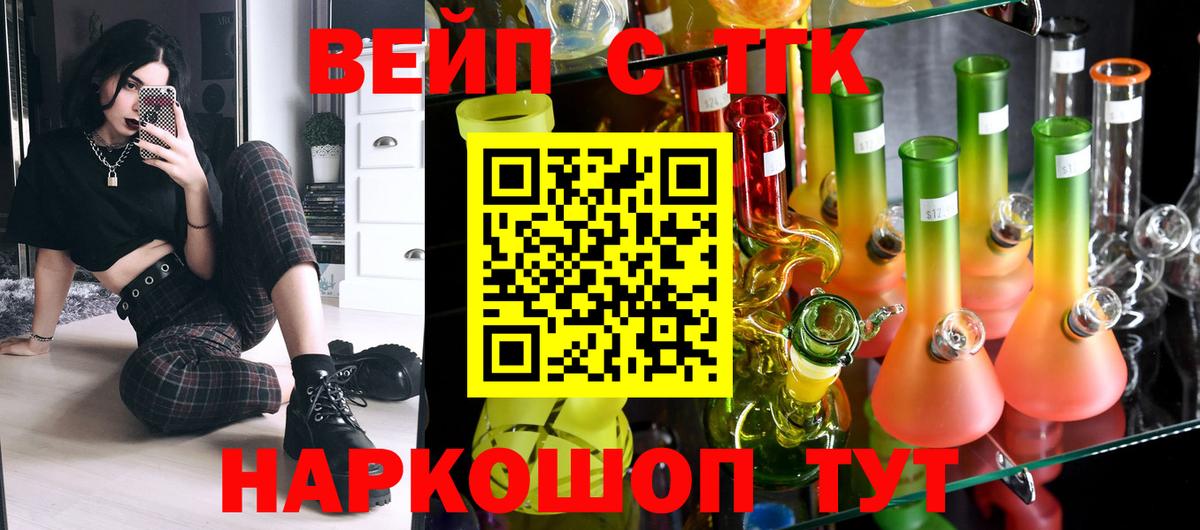 ТГК вейп с тгк Астрахань